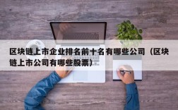 区块链上市企业排名前十名有哪些公司（区块链上市公司有哪些股票）