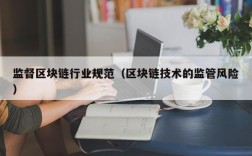 监督区块链行业规范（区块链技术的监管风险）
