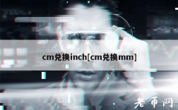 cm兑换inch[cm兑换mm]