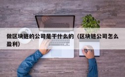 做区块链的公司是干什么的（区块链公司怎么盈利）