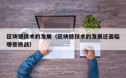 区块链技术的发展（区块链技术的发展还面临哪些挑战）