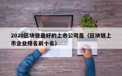 2020区块链最好的上市公司是（区块链上市企业排名前十名）