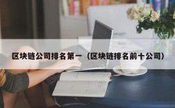区块链公司排名第一（区块链排名前十公司）