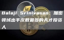 Balaji Srinivasan：加密领域出手次数最多的天才投资人