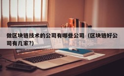 做区块链技术的公司有哪些公司（区块链好公司有几家?）