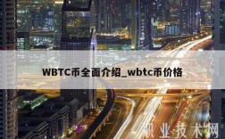 WBTC币全面介绍