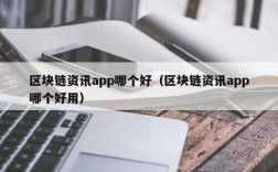 区块链资讯app哪个好（区块链资讯app哪个好用）