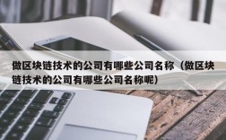 做区块链技术的公司有哪些公司名称（做区块链技术的公司有哪些公司名称呢）