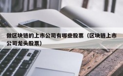做区块链的上市公司有哪些股票（区块链上市公司龙头股票）