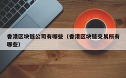 香港区块链公司有哪些（香港区块链交易所有哪些）