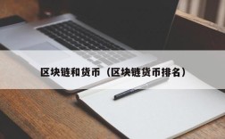 区块链和货币（区块链货币排名）