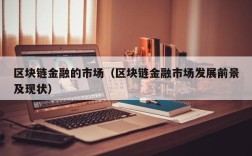 区块链金融的市场（区块链金融市场发展前景及现状）
