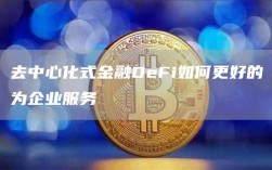 去中心化式金融DeFi如何更好的为企业服务