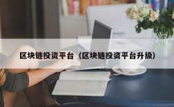 区块链投资平台（区块链投资平台升级）
