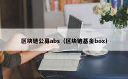 区块链公募abs（区块链基金box）