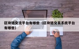区块链交流平台有哪些（区块链交易系统平台有哪些）