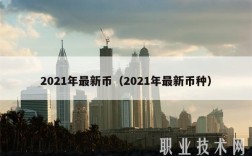 2021年最新币（2021年最新币种）