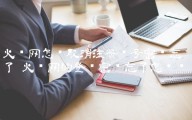 火币网怎样取消注册帐号密码忘了 火币网的登陆密码忘了怎么办