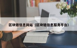 区块链信息网站（区块链信息服务平台）
