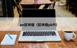 pe区块链（区块链pbft）