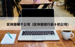 区块链哪个公司（区块链排行前十的公司）