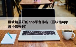 区块链最好的app平台排名（区块链app哪个最赚钱）