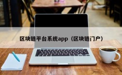 区块链平台系统app（区块链门户）