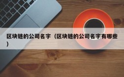 区块链的公司名字（区块链的公司名字有哪些）
