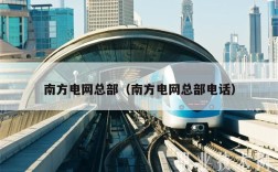 南方电网总部（南方电网总部电话）