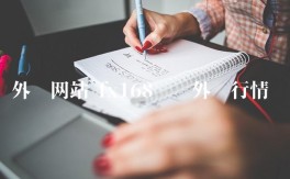 外汇网站 fx168实时外汇行情