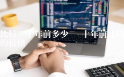 比特币十年前多少钱