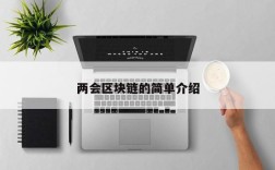 两会区块链的简单介绍
