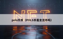 pols代币（POLS币是主流币吗）