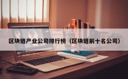 区块链产业公司排行榜（区块链前十名公司）