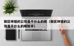 做区块链的公司是干什么的呢（做区块链的公司是干什么的呢知乎）