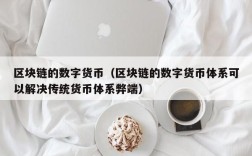 区块链的数字货币（区块链的数字货币体系可以解决传统货币体系弊端）