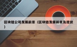 区块链公司发展前景（区块链发展前景及现状）