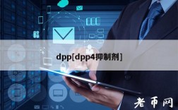 dpp[dpp4抑制剂]