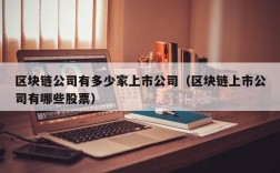 区块链公司有多少家上市公司（区块链上市公司有哪些股票）