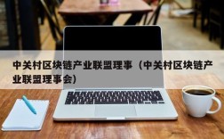 中关村区块链产业联盟理事（中关村区块链产业联盟理事会）