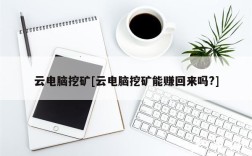 云电脑挖矿[云电脑挖矿能赚回来吗？
