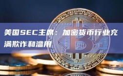 美国SEC主席：加密货币行业充满欺诈和滥用