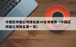 中国区块链公司排名前30名有哪些（中国区块链公司排名第一家）