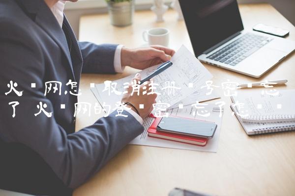 火币网怎样取消注册帐号密码忘了 火币网的登陆密码忘了怎么办-图1 火币网怎样取消注册帐号密码忘了 火币网的登陆密码忘了怎么办-图1