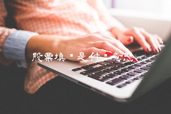 股票填权是什么意思-图1 股票填权是什么意思-图1