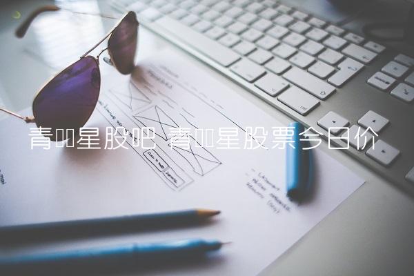 青岛双星股吧 青岛双星股票今日价-图1 青岛双星股吧 青岛双星股票今日价-图1