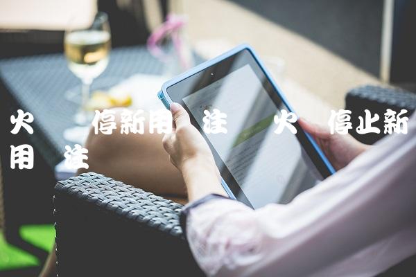 火币暂停新用户注册 火币停止新用户注册-图1 火币暂停新用户注册 火币停止新用户注册-图1