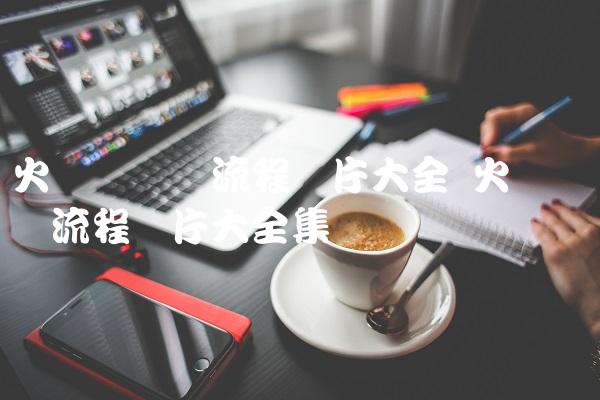 火币网开户流程图片大全 火币网开户流程图片大全集-图1 火币网开户流程图片大全 火币网开户流程图片大全集-图1