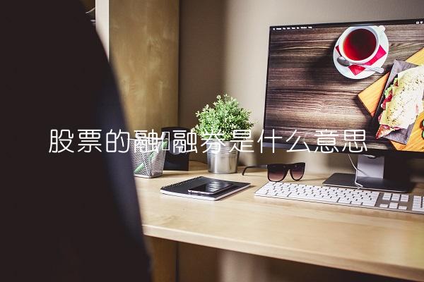股票的融资融券是什么意思-图1 股票的融资融券是什么意思-图1