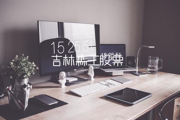 吉林森工股票-图1 吉林森工股票-图1